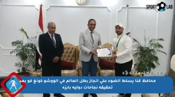 محافظ قنا يسلط الضوء على إنجاز بطل العالم في الووشو كونغ فو بعد تحقيقه نجاحات دولية بارزة